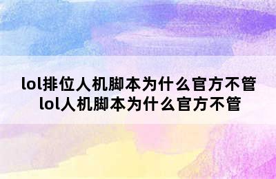 lol排位人机脚本为什么官方不管 lol人机脚本为什么官方不管